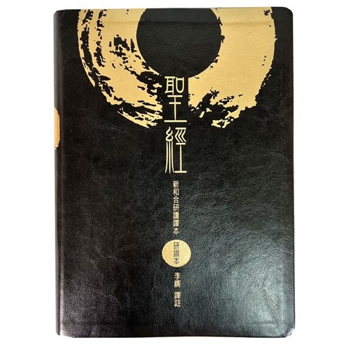 新和合研讀譯本(研讀本)SRC97ATI1.101 封面