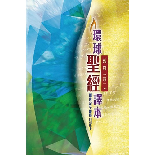 環球聖經譯本--舊約(卷一)創世記至撒母耳記下 封面