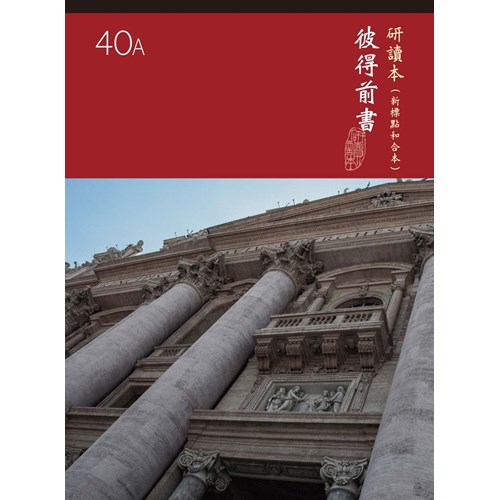 和合本聖經研讀本40A(新標點)--彼得前書 封面