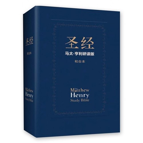 聖經--馬太‧亨利研讀版 (簡體中文和合本‧神字版) 封面