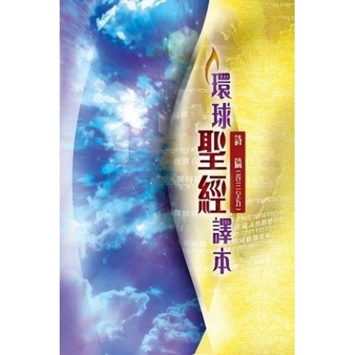 環球聖經譯本--詩篇(卷三、四、五) 封面