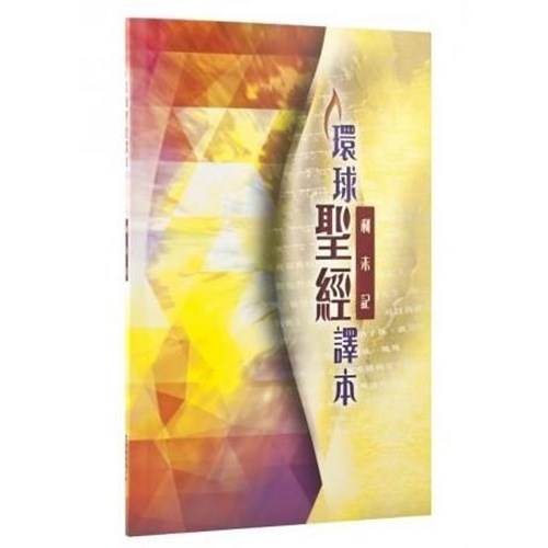 環球聖經譯本--利未記 封面