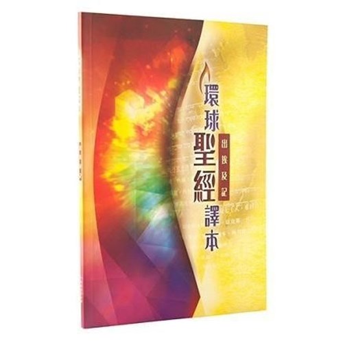 環球聖經譯本--出埃及記 封面