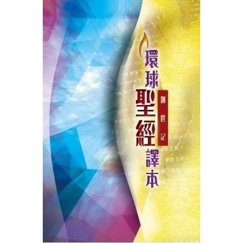 環球聖經譯本--創世記 封面
