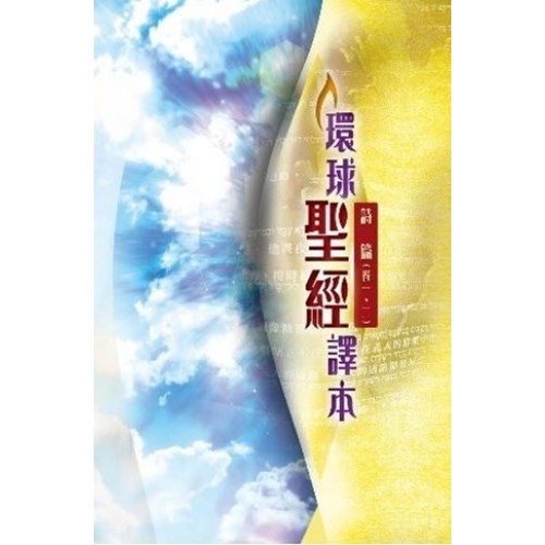 環球聖經譯本--詩篇（卷一、二） 封面