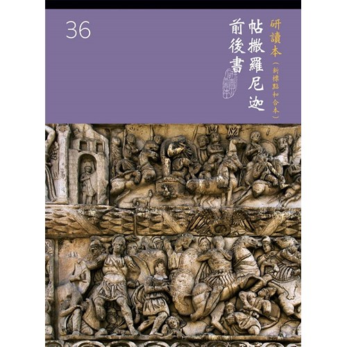和合本聖經研讀本36(新標點)--帖撒羅尼迦前後書 封面