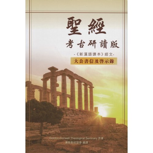 聖經考古研讀版(新漢語譯本經文)--大公書信及啟示錄 封面