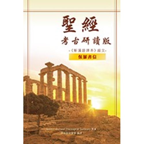 聖經考古研讀版(新漢語譯本經文)--保羅書信 封面