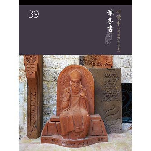 和合本聖經研讀本39(新標點．大字版)--雅各書 封面