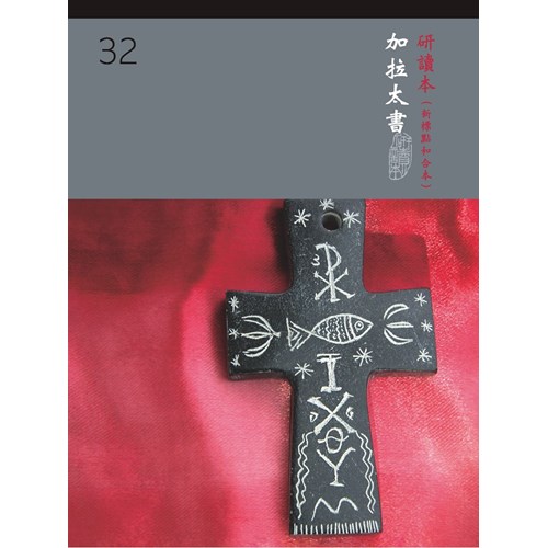 和合本聖經研讀本32(新標點.大字版)--加拉太書 封面