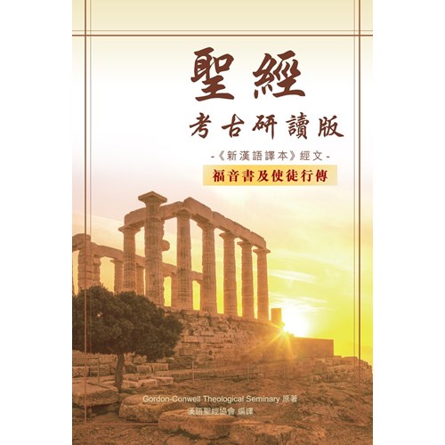 聖經考古研讀版(新漢語譯本經文)--福音書及使徒行傳 封面