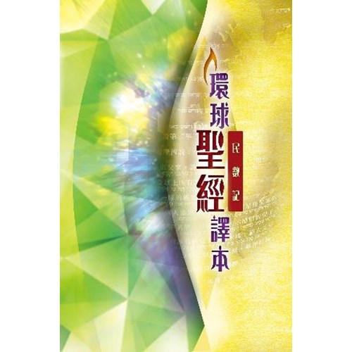 環球聖經譯本--民數記 封面