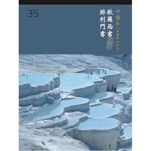 和合本聖經研讀本35(新標點．大字版)--歌羅西書.腓利門書 封面