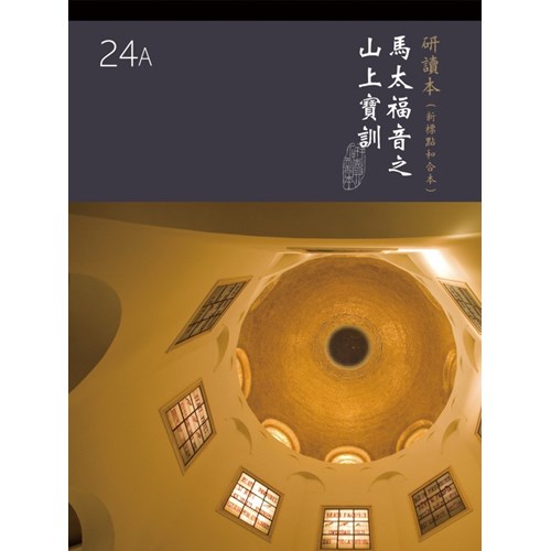和合本聖經研讀本24A(新標點．大字版)--馬太福音之山上寶訓 封面