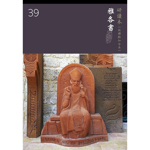 和合本聖經研讀本39(新標點)--雅各書 封面
