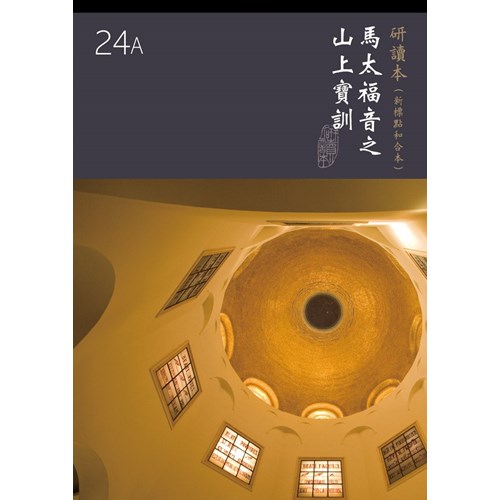 和合本聖經研讀本24A(新標點)--馬太福音之山上寶訓 封面