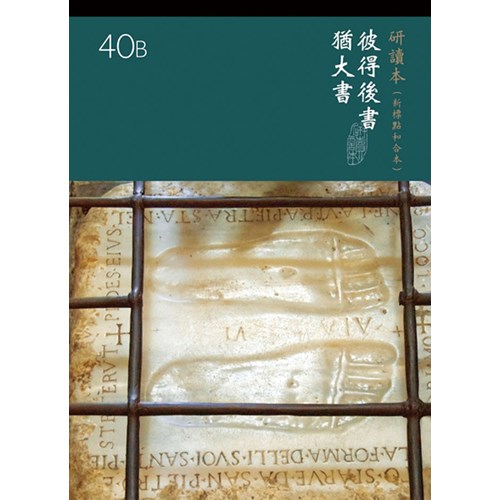 和合本聖經研讀本40B(新標點)--彼得後書.猶大書 封面