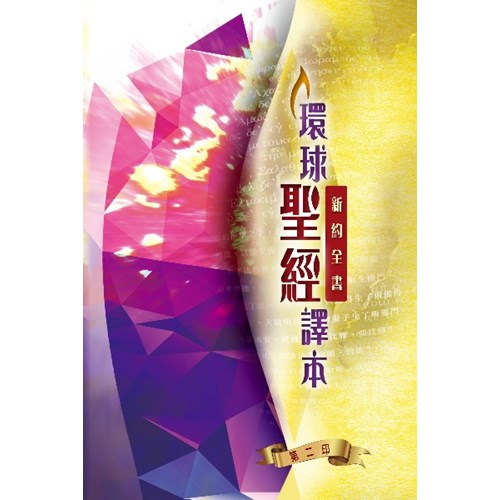環球聖經譯本--新約全書 封面