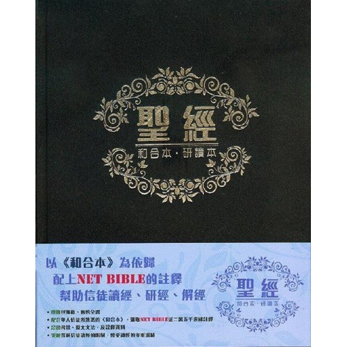 聖經(和合本.研讀本.皮面金邊) 封面