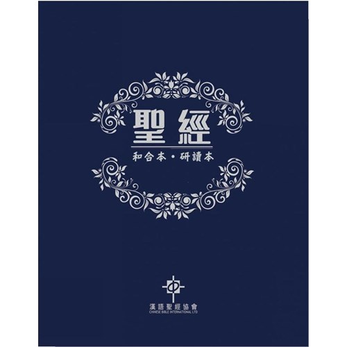 聖經(和合本.研讀本.精裝白邊) 封面
