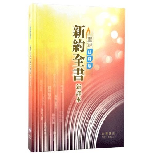 新約聖經(新譯本.聖經註釋版NET BIBKE.精裝.白邊.彩色) S34TS99H 封面