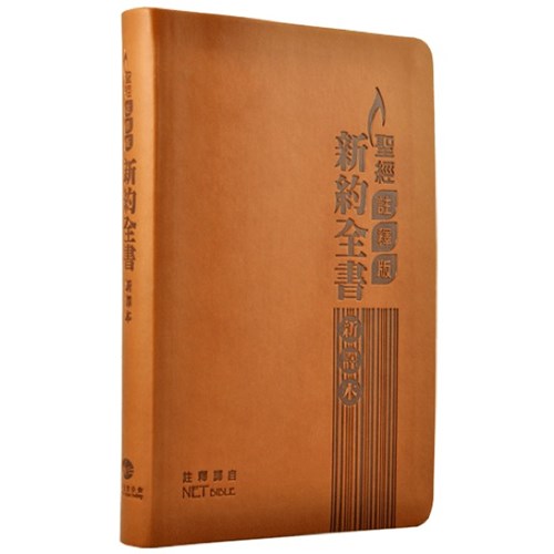 新約聖經(新譯本.聖經註釋版NET BIBKE.儷皮.金邊.咖啡) S34TS11J2 封面
