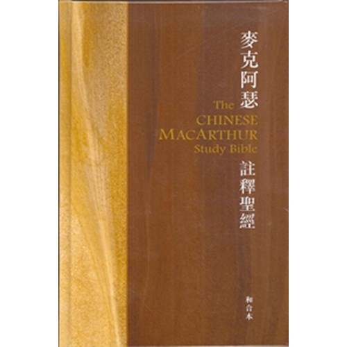 麥克阿瑟註釋聖經(精裝) 封面