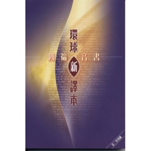 環球新譯本--四福音書 封面