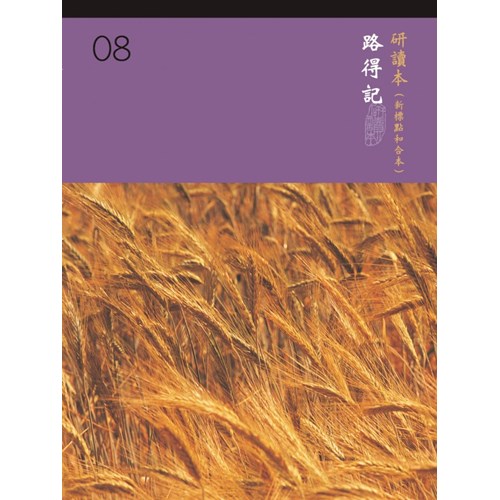 和合本聖經研讀本08(新標點)--路得記 封面
