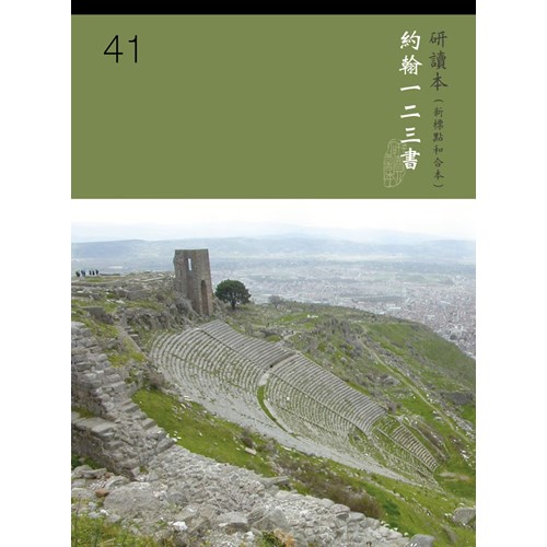 和合本聖經研讀本41(新標點)--約翰一二三書 封面