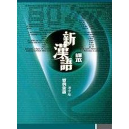 聖經(新漢語譯本)新約全書 (註釋版.浸字版) 封面