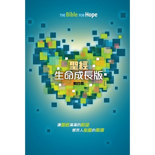 聖經--生命成長版(和合本)(精裝) 封面