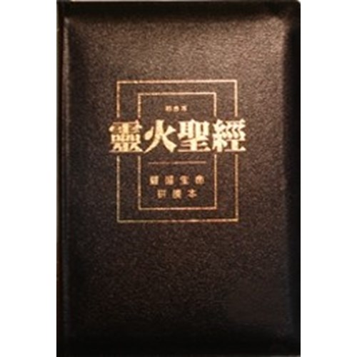 靈火聖經(和合本.皮面.拉鍊) 封面