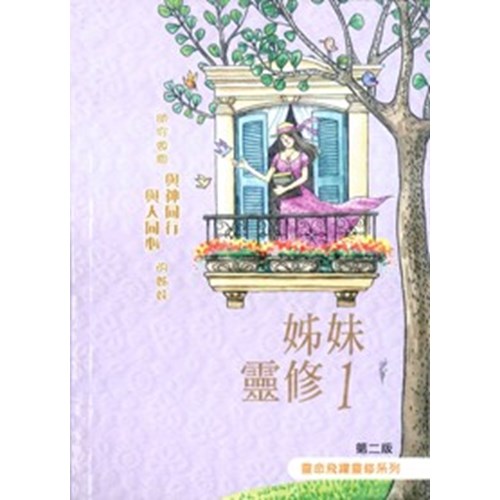 姊妹靈修1(插畫版) 封面