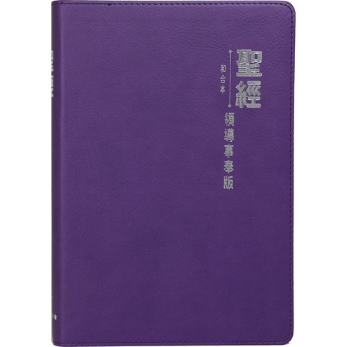 聖經(領導事奉版.皮面)(紫色銀邊)CCT5957 封面