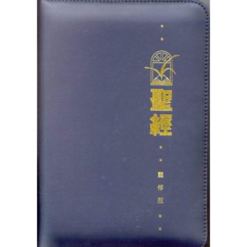 聖經(靈修版.袖珍本.皮面.拉鏈)(藍) 封面