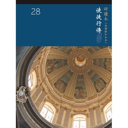和合本聖經研讀本28(新標點)--使徒行傳 封面