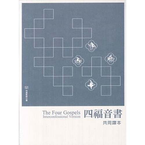共同譯本(四福音書) 封面