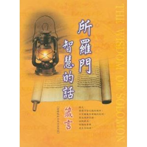 所羅門智慧的話--箴言注音版(大本) CUNPPS590 封面