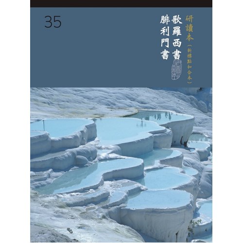 和合本聖經研讀本35(新標點)--歌羅西書.腓利門書 封面