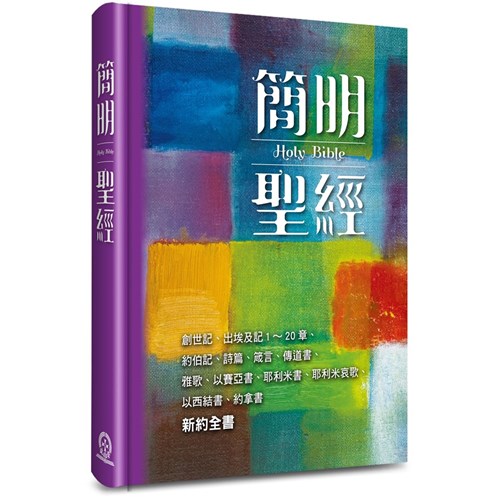 簡明聖經--新藝術版(創.出1-20章.伯.詩.箴.傳.歌.賽.耶.哀.結.拿.新約全書) 封面