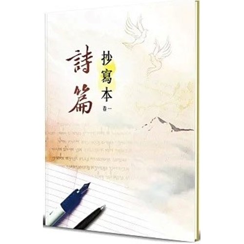 詩篇抄寫本(卷一)(軟精裝) 封面