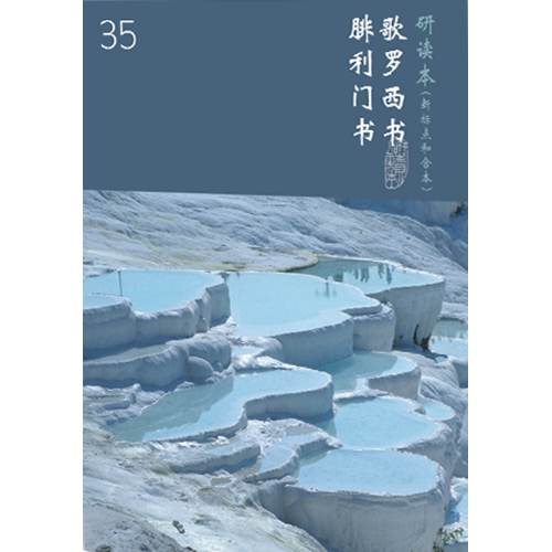 和合本聖經研讀本35(新標點．簡體)--歌羅西書.腓利門書 封面