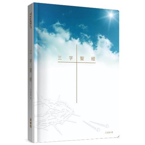 三字聖經(精裝版) 封面