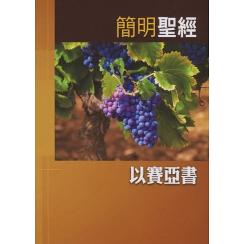 簡明聖經(以賽亞書) 封面
