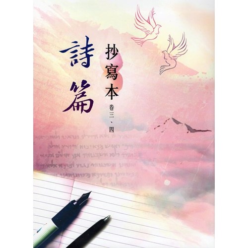 詩篇抄寫本(卷三.四) 封面