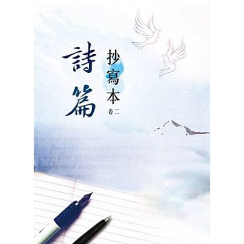 詩篇抄寫本(卷二) 封面