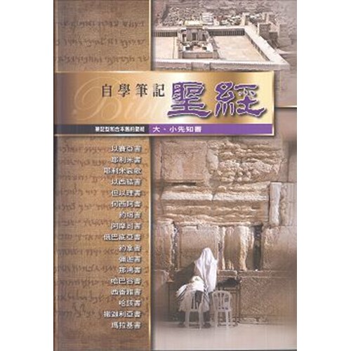 自學筆記聖經(大小先知書) 封面