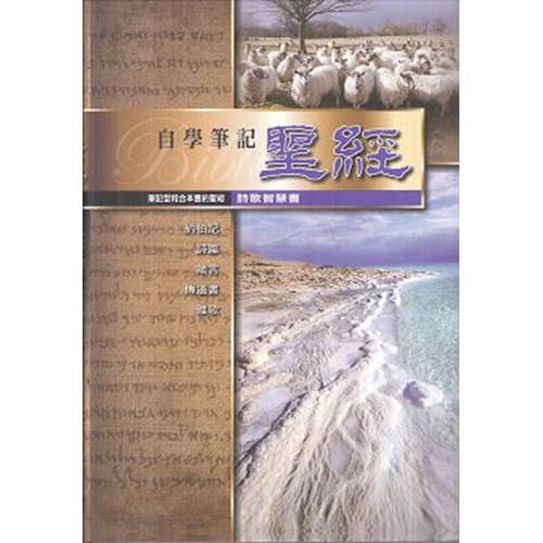 自學筆記聖經(詩歌智慧書) 封面