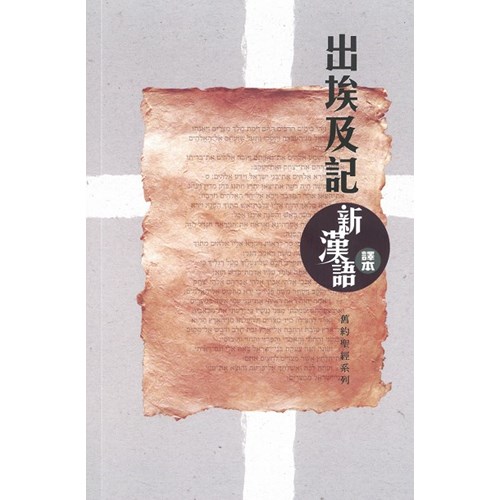 聖經(新漢語譯本)(出埃及記) 封面